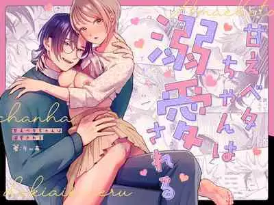 amae beta-chan wa dekiai sa reru｜宠爱撒娇小姐