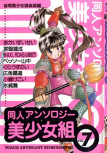 [Anthology] Doujin Anthology Bishoujo Gumi 7 (Various)