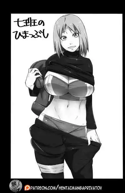 (C96) [Karakishi Youhei-dan Shinga (Sahara Wataru)] Nanahan no Himatsubushi (Naruto) [Chinese] [罗洁爱儿个人机翻] [Colorized] [Decensored]