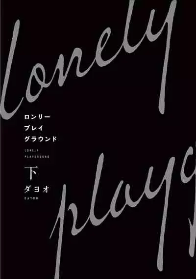 Lonely Playground 1-7