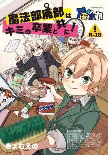 Mahoubu Haibi ha kimi no Sotsugyou to tomo ni!