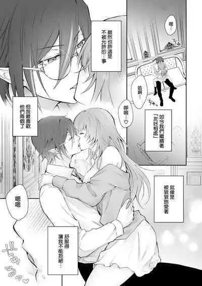 Mayoikonda hinadori wa kuro Erufu no kyodai ni dekiai sa reru | 误入的雏鸟被黑妖精兄弟溺爱 2