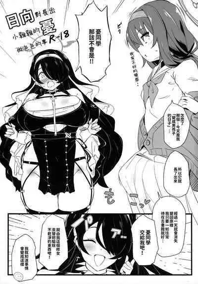 Zenkoutei Seito. Seisan Sacrament | 全肯定學生。性餐聖禮