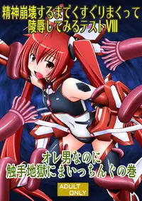 [Asanoya (Kittsu)] Seishin Houkai suru made Kusugurimakutte Ryoujoku shite miru Test VIII - Ore Otoko nanoni Shokushu Jigoku ni Maicching no Maki (Ore, Twintail ni Narimasu.) [Digital]