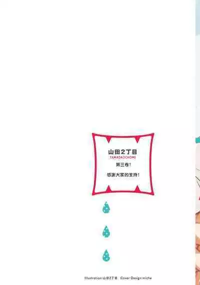 [Yamada Nichoume] Tabetemo Oishiku Arimasen 2 | 尝起来一点都不好吃 2 Ch. 6-20 [Chinese] [冒险者公会] [Digital]