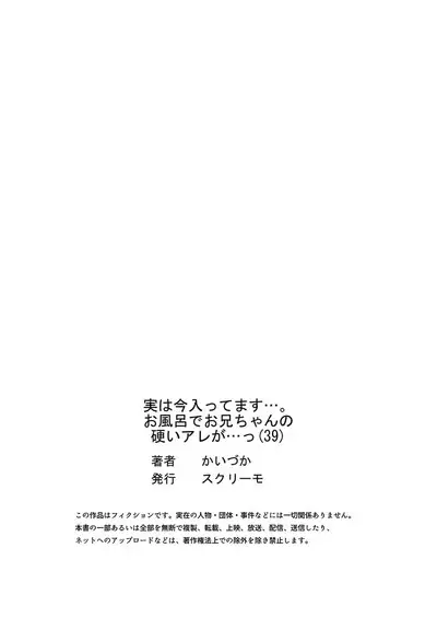 Jitsu wa Ima Haittemasu.... Ofuro de Onii-chan no Katai Are ga... 39