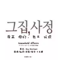 HouseHold Affairs 【卞赤鲤个人汉化】1~17话(持续更新中)