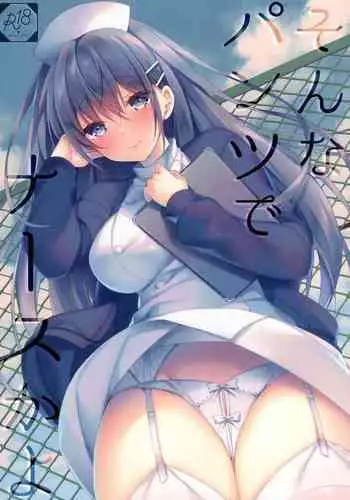 (C97) [Tears39 (Sorai Shinya)] Sonna Pants de Nurse ka yo