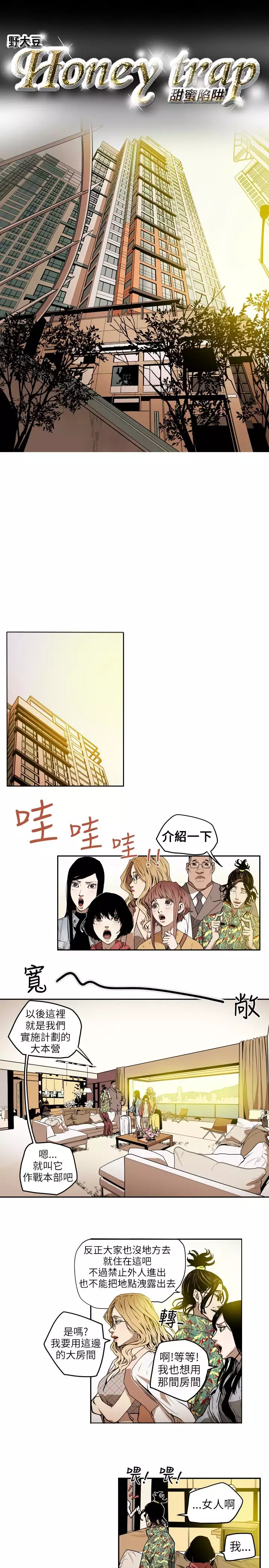 Honey trap 甜蜜陷阱 ch.1-7
