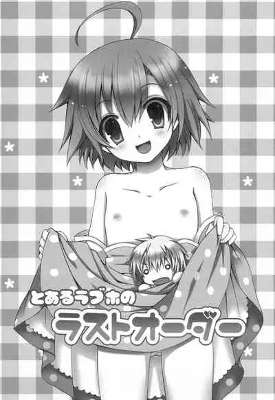 (C79) [Sugar*Berry*Syrup (Kuroe)] Toaru Loveho no Last Order (Toaru Majutsu no Index)