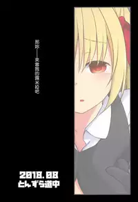 (C94) [Tonzura Douchuu (Kazawa)] Kimi wa Ore no Rumia (Touhou Project) [Chinese] [冊語草堂]