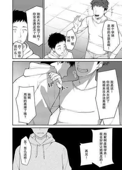 Kanojo o Netorareta Boku ga Beit Saki no Senpai ni Sex o Oshiete Morau Hanashi【我一个人汉化】