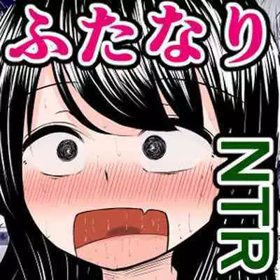 愛する僕の妻が、ふたなりヤリチン巨根ギャルに寝取られたんですけど!?