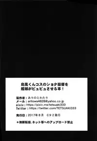 (C92) [Arinotowatari (Arinotowatari)] Shimakaze-kun Cos no Shota Teitoku o Kanmusu ga Pyupyu Saseru Hon! (Kantai Collection -KanColle-) [Chinese] [瑞树汉化组]