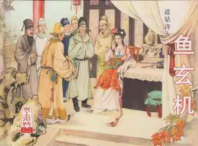 史上名妓 道姑诗人-鱼玄机(张子明 周于懿伦 2011年12月)