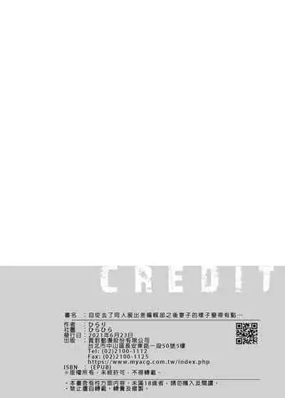 Comitia Shucchou Henshuubu ni Itta Hi kara Tsuma no Yousu ga...