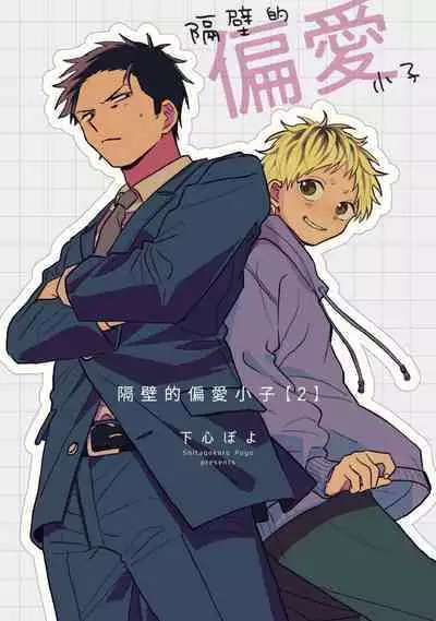 tonari no henai kun | 隔壁的偏愛小子 Ch. 1-3