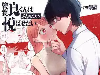 [THE Waidan (Pochitaro)] InCha Kareshi no Ryou-kun wa Watashi no Koto o Yorokoba Setai | My Introverted Boyfriend Ryou-kun Wants to Please Me [English]