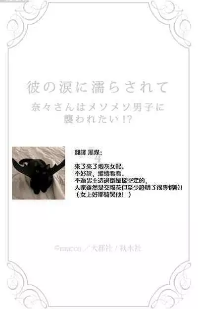 [Mucco] Kare no Namida ni Nurasarete Nana-san wa Mesomeso Danshi ni Osowaretai! | 败在他的眼泪攻势下 奈奈大小姐想被哭唧唧的男子推倒！ 1-6 [Chinese] [莉赛特汉化组]