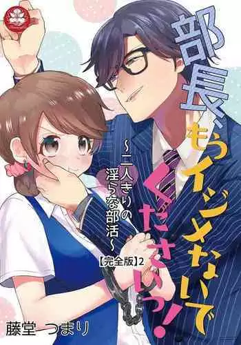 部長、もうイジメないでくださいっ!～二人きりの淫らな部活～ 【完全版】2