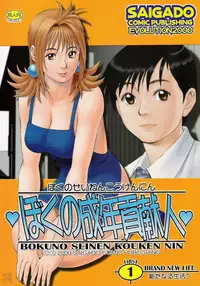 (CR27) [Saigado] Boku no Seinen Kouken Nin 1 [English] [SaHa]