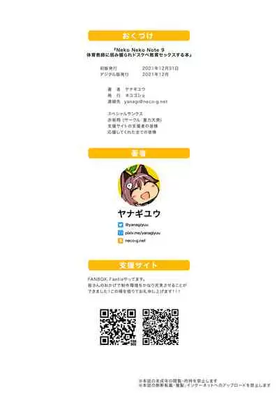 (C99) [Neko Gosho (Yanagi Yuu)] Neko Neko Note 9 Taiiku kyoshi ni yowami nigira re dosukebe kyoiku sekkusu suru hon [Digital] + omake