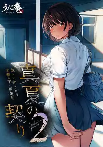 [Unian (Uni18)] Manatsu no Chigiri 2 ~ Tawamure ni Yogosareta Mizugi no Shita no Seiso Hada [Chinese] [雷电将军汉化]