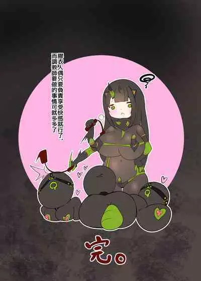 まじめなキミが女体化されて冷酷悪淫のマゾサディストに目覚めさせられるまんが~おにつのチョー★キョーシ~(Chinese)