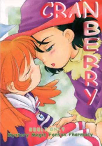 (CR25) [Anzen Daiichi (Iwami Shouko)] CRANBERRY (Fushigi Mahou Fun Fun Pharmacy)