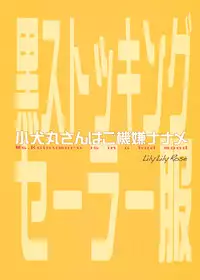 (C90) [LilyLilyRose (Mibu Natsuki)] Koinumaru-san wa Gokigen Naname [Chinese] [無邪気漢化組]