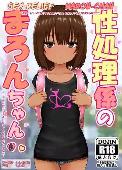 [Shishiotome (Shishio)] Seishori Gakari no Maron-chan ~Cool na Loli Gal ga InCha no Seishori Gakari ni Naru Hanashi~ | Sex Relief Maron-Chan ~Cool Loli Gyaru Becomes Sex Relief For An Introvert~ [English] [Poranya]