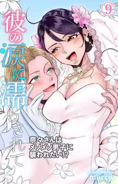 Kare no Namida ni Nurasa Rete Nanasan wa Mesomeso Danshi ni Osowa Retai!? 1-9