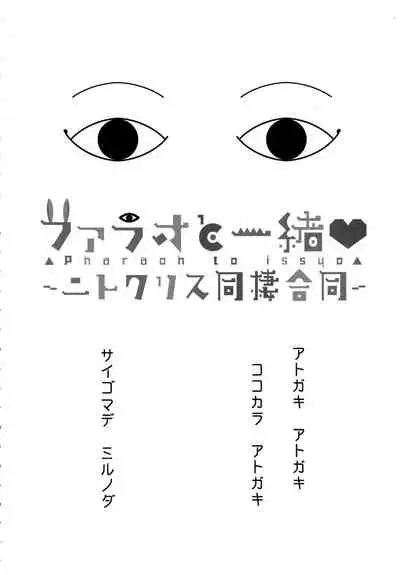 (C93) [Banana Koubou (Various)] Pharaoh to Issho ~Nitocris Dousei Goudou~ (Fate/Grand Order) [Chinese] [黎欧x苍蓝星汉化组]