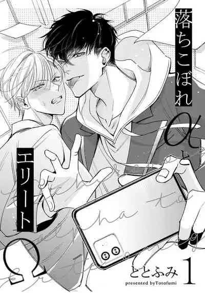 [Totofumi] Ochikobore Alpha to Elite Omega | 问题α与精英Ω Ch. 1 [Chinese] [拾荒者汉化组] [Digital]