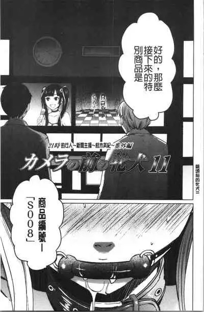 [Gotoh Akira] 21-ji no Onna ~Camera no Mae no Mesuinu~ 2 | 21時之女 ~鏡頭前的牝犬~ 2 [Chinese]