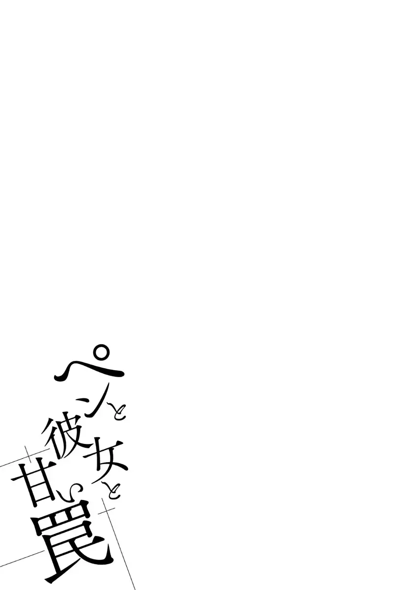 ペンと彼女と甘い罠 (1)
