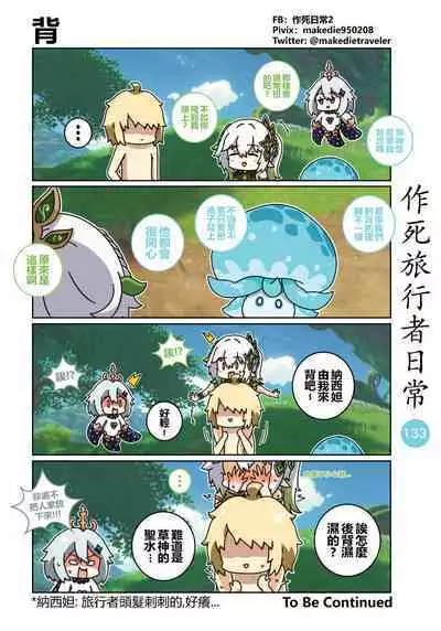 作死旅行者日常篇