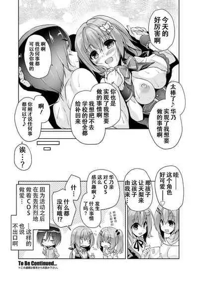 Hamidashi Creative Dai 2-kai Kano to Cosplay H | 灵感满溢的甜蜜创想 第2回 和华乃的COSPLAY H