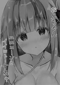 (C93) [PoyoPoyoSky (Saeki Sola)] Onii-chan Unicorn to Iikoto... Suru? | 哥哥 和独角兽 做点舒服的...事情吧? (Azur Lane) [Chinese] [绅士仓库汉化]