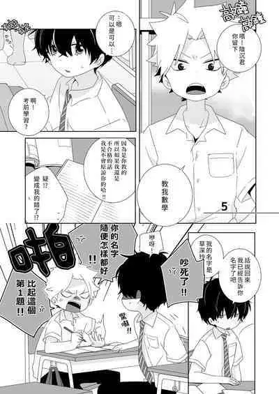 [Naitama (Isako)] InCha-kun to Furyou-kun|陰沉君跟不良君 [Chinese] [Digital]