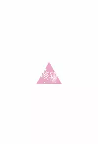(C94) [Sekine (Sekine Hajime)] Nade Camp (Yuru Camp) [Chinese] [oo君個人漢化]