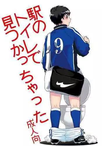 [Sushipuri (Kanbe Chuji)] Eki no Toilet de Mitsukacchatta (Whistle!) [Chinese] [新桥月白有偿汉化] [Digital]