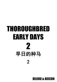 [Beicon (Beijuu)] Thoroughbred Early Days 2 (Kemono Friends) [Chinese] [兽娘科普馆] [Digital]