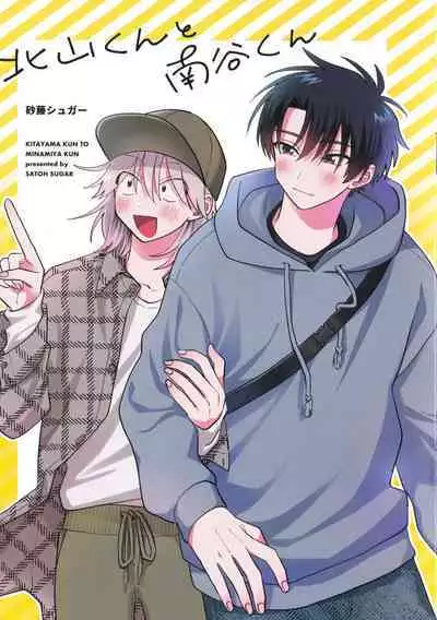 [Satoh Sugar] Kitayama-kun to Minamiya-kun 3 | 北山君与南谷君 3 [Chinese][Digital]