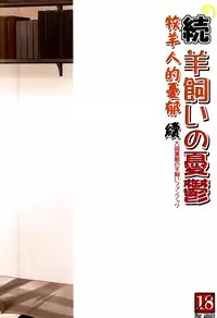 (COMIC1☆9) [Cool Palace (Suzumiya Kazuki)] Zoku Hitsujikai no Yuuutsu | 牧羊人的憂郁 續 (Daitoshokan no Hitsujikai) [Chinese] [夢之行蹤漢化組]