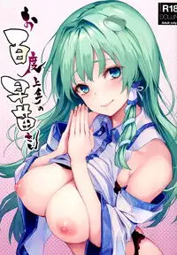 (C94) [Anmitsuyomogitei (Michiking)] Ohyakudo Jouzu no Sanae-san (Touhou Project) [Chinese] [脸肿汉化组]