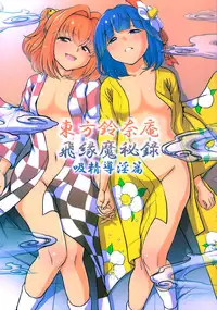 (Reitaisai 12) [Koutetsu (Satou Hagane)] Touhou Suzunaan Hinoenma Hiroku - Kyuusei Douin Hen (Touhou Project) [Chinese] [CE家族社]