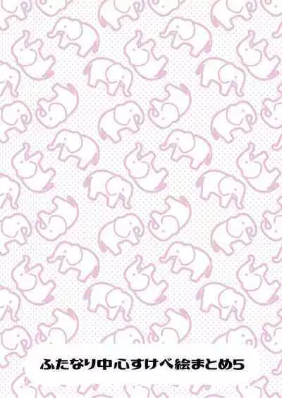 [Aimaitei (Aimaitei Umami)] futanari chūshin sukebe e matome 5 - Illustration of FUTANARI - Skeb . e -