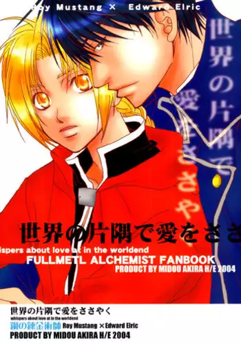 [H/E (Midou Akira)] Sekai no Katasumi de Ai wo Sasayaku (Full Metal Alchemist) [English] [Dragonfly]