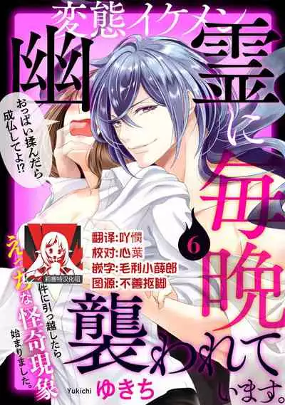 [Yukichi] Hentai Ikemen Yuurei ni Maiban Osowarete imasu. | 每晚被變態帥哥幽靈襲擊. 1-9 [Chinese] [莉赛特汉化组]